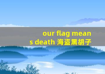 our flag means death 海盗黑胡子